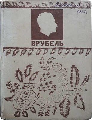 Врубель М.А. Письма к сестре. Воспоминания о художнике Анны Александровны Врубель... Л., 1929.